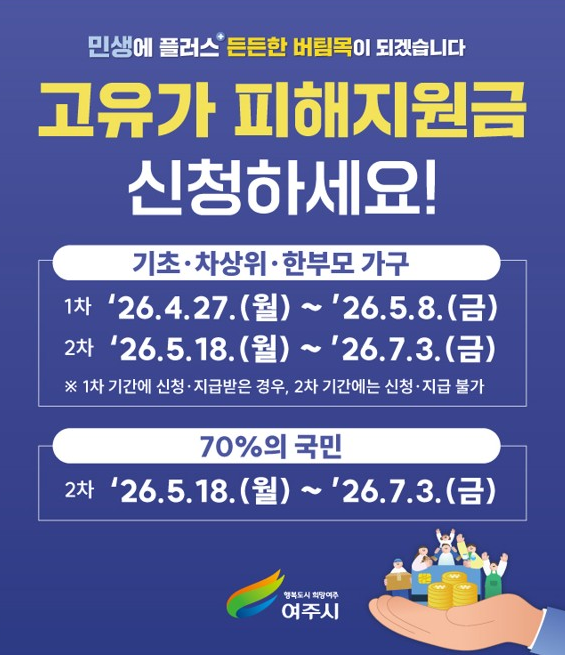 여주시, 고유가 피해지원금 27일부터 신청 안내 포스터