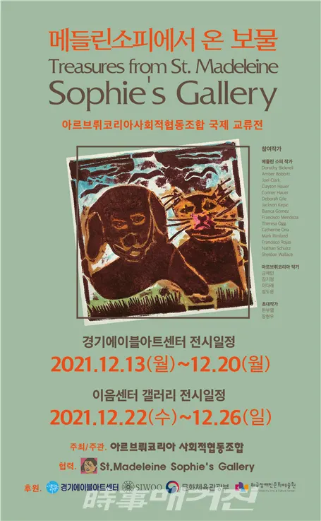 메들린소피에서 온 보물( Tresures From St. Madeleine Sophie’s Gallery), 아르브뤼코리아사회적협동조합 국제 교류전 포스터(사진_아르브뤼코리아)