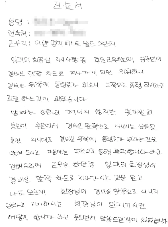 김정용구의원과 대화를 했을 뿐이라는 경비원 진술서.(사진_제보자)