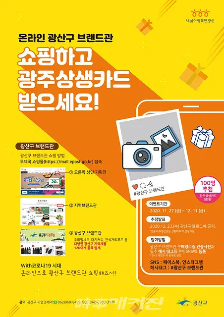 광주광역시 광산구청은 “11월27일~12월11일까지 지역기업 제품을 사면 추첨해 광주상생카드를 지급하는 홍보 이벤트를 진행한다”고 밝혔다.(포스터_광주광역시 광산구청)