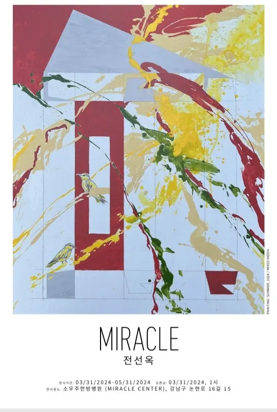 전선옥 작가 'MIRACLE' 작품전 공식 포스터.
