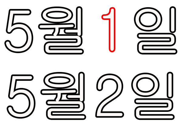 근로자의날 2022년 대체공휴일 (시사매거진DB)
