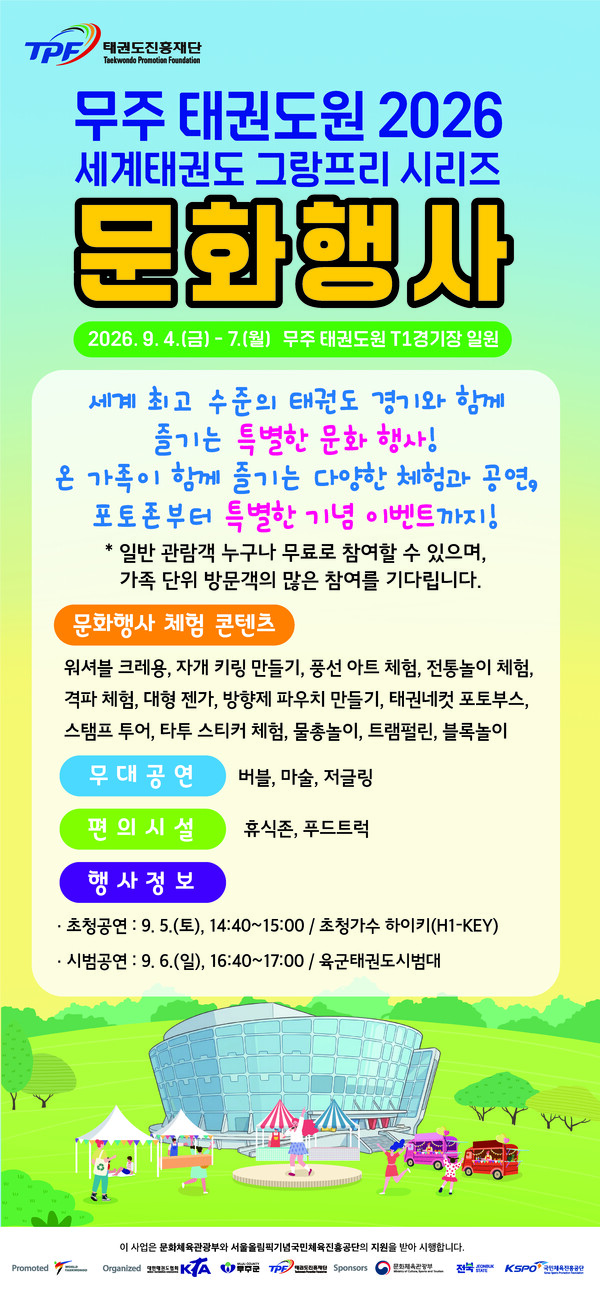 무주 태권도원 2026 세계태권도 그랑프리 시리즈 문화행사 포스터. 사진_태권도진흥재단