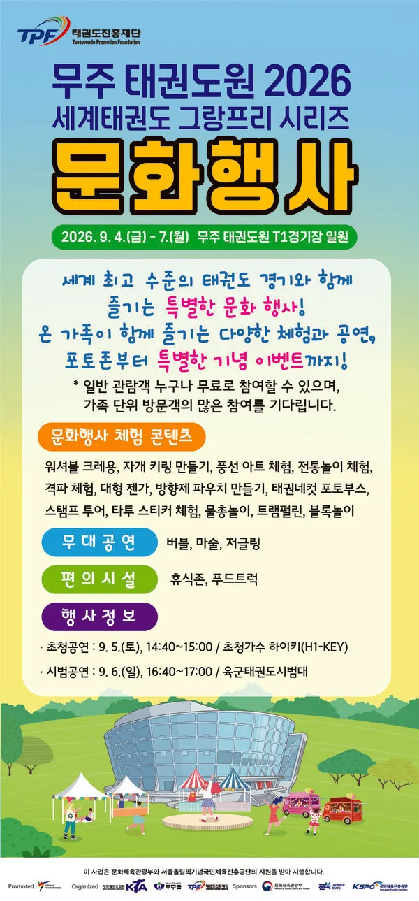 무주 태권도원 2026 세계태권도 그랑프리 시리즈 문화행사 포스터. 사진_태권도진흥재단