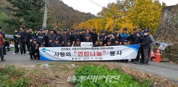 자동차전문정비사업조합전주지회, 사랑의 연탄나눔 봉사(사진_연탄은행)