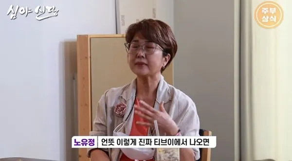 노유정 (사진-심야신당 캡쳐)