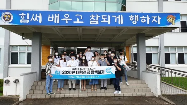 서귀포시가 지난 10일부터 12일까지 3일간 청소년 진로설계 지원 프로그램인 “2020 대학전공 탐색하기” 프로그램을 운영했다.
