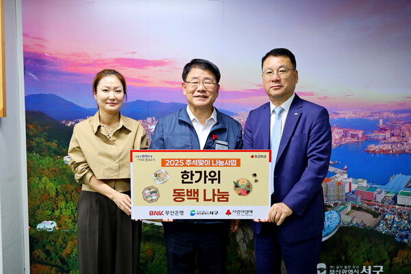 지난 18일 BNK 희망나눔재단이 2025 추석 맞이 성품을 전달했다.(사진_부산 서구청)