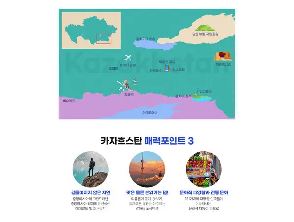 하나투어 중앙아시아 여행 기획전 카자흐스탄