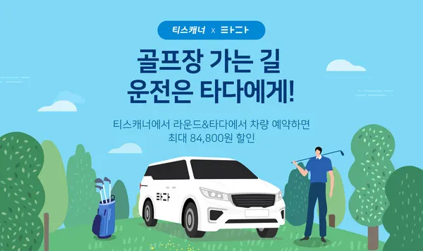 ‘티스캐너x타다 제휴 이벤트’ 이미지 포스터