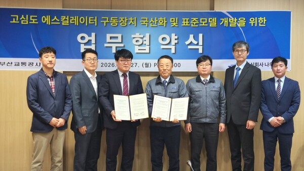 27일 ㈜나우테크 본사에서 부산교통공사와 ㈜나우테크 관계자들이 고심도 에스컬레이터 구동장치 국산화와 표준모델 개발을 위한 업무협약을 체결하고 있다.(왼쪽 세 번째는 부산교통공사 전기기계환경처장, 네 번째는 ㈜나우테크사업총괄대표)(사진_부산교통공사)