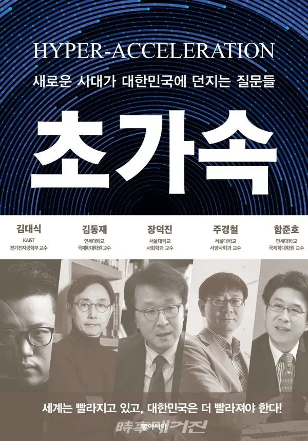 저자 김대식, 김동재, 장덕진, 주경철, 함준호 | 출판사 동아시아