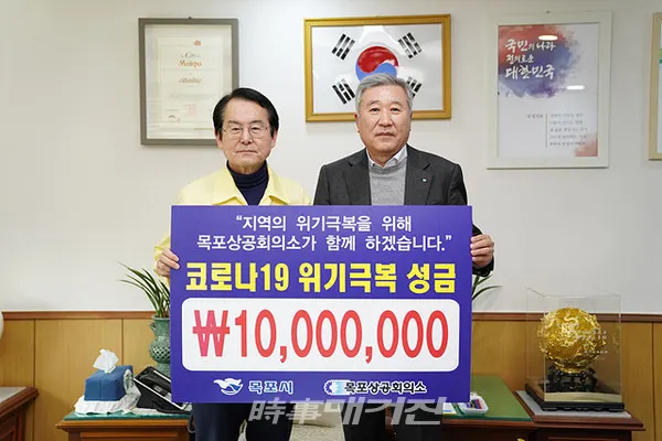 목포시에서도 코로나바이러스감염증-19 확산 방지 및 위기 극복을 위한 각계각층의 나눔성금 물결이 이어지고 있다. 3일 목포상공회의소는 코로나19 위기 극복에 써달라며 각각 1,000만원씩을 목포복지재단을 통해 목포시에 지정기탁 했다. (사진_목포시청)