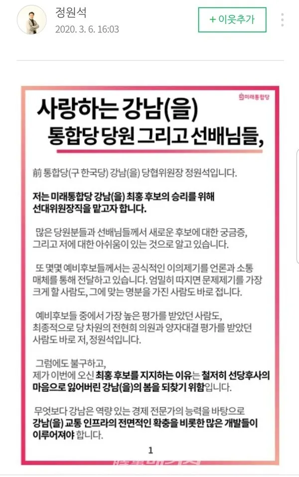 정원석 전 강남을 당협위원장이 지난 6일 공천 확정된  미래통합당 강남을 선거구 최홍 후보에 대하여 공식지지를 선언했다. (블로그-캡쳐사진)
