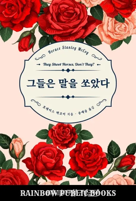 저자 호레이스 맥코이 | 옮김 송예슬 | 출판사 레인보우퍼블릭북스