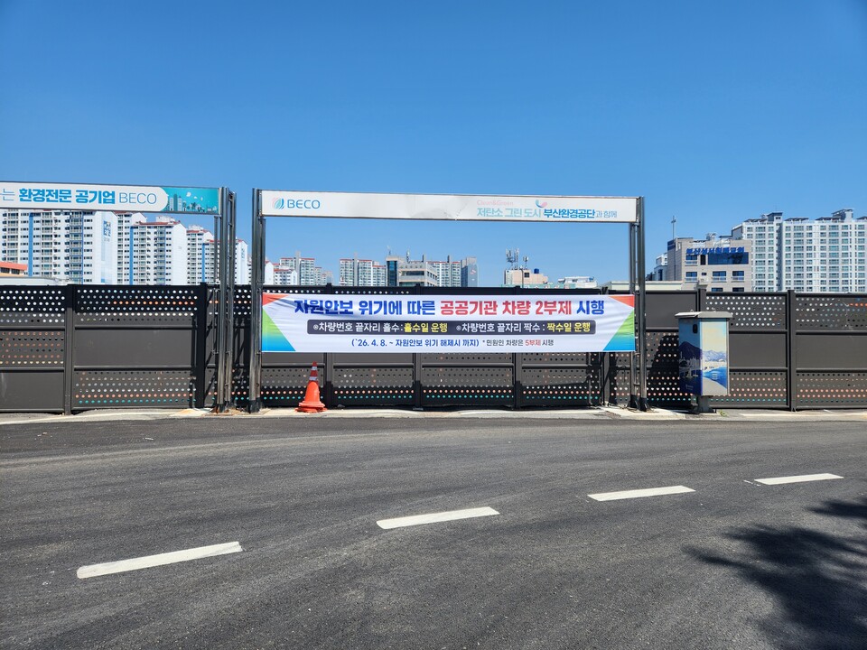 부산환경공단 본부 정문에 설치된 '승용차 2부제 시행' 안내 현수막.(사진_부산환경공단)