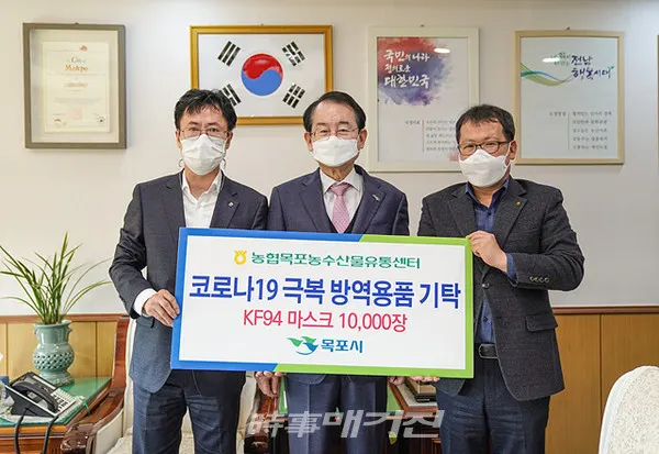 목포시는 “지난 10일 목포농수산물종합유통센터가 코로나19 지역 확산 방지를 위해 마스크 10,000매(KF94, 싯가 750만원 상당)를 목포복지재단을 통해 목포시에 기탁했다”고 11일 밝혔다.(사진_목포시청)