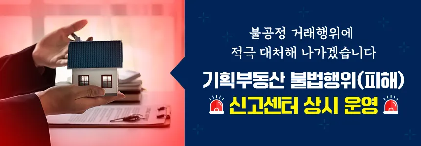 기획부동산 불법행위 신고 안내(포스터_양주시)