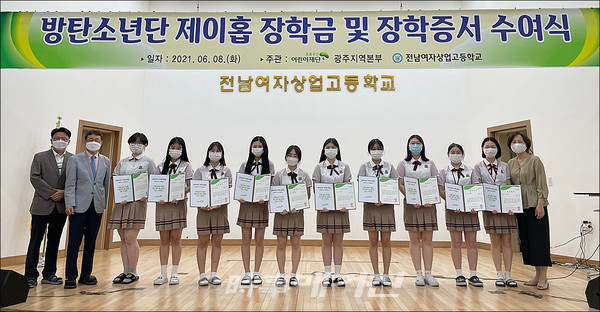 전남여상, 2021년 ‘방탄소년단(BTS) 제이홉 장학금’ 수여식 개최