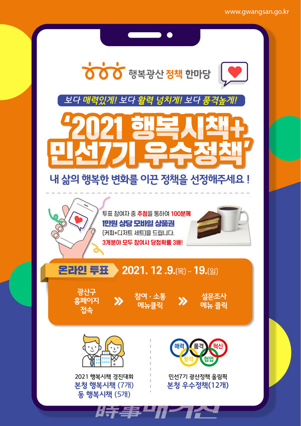 광산구 우수정책 온라인 선호도 조사 웹자보  (사진_광산구청)