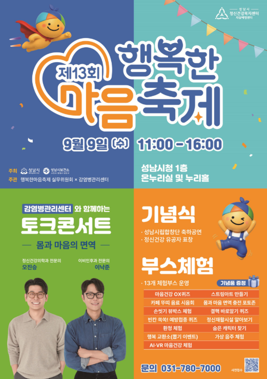 성남시 제13회 행복한 마음축제 9일 개최 안내 포스터
