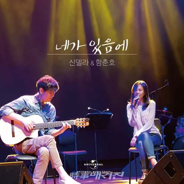 ‘네가 있음에’는 같은 듯 다른 매력의 두 버전이 수록되어 있다. 레전드 기타리스트 함춘호 씨가 연주하는 기타 선율 위에 얹힌 신델라의 음성에는 청초함과 감미로움이 고스란히 배어 있다.
