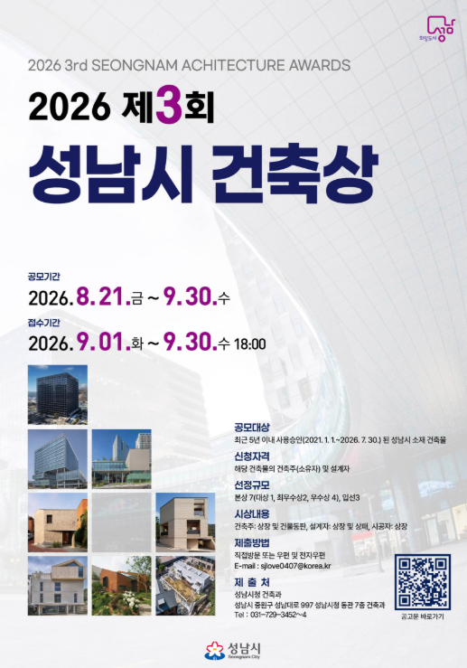 제3회 성남시 건축상 공모 포스터