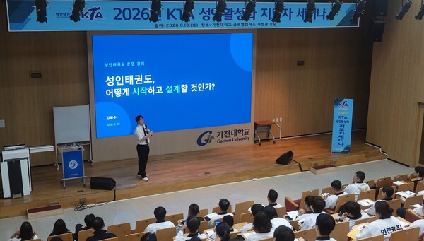 2026 KTA 성인 활성화 지도자 세미나 모습 1. 사진_대한태권도협회