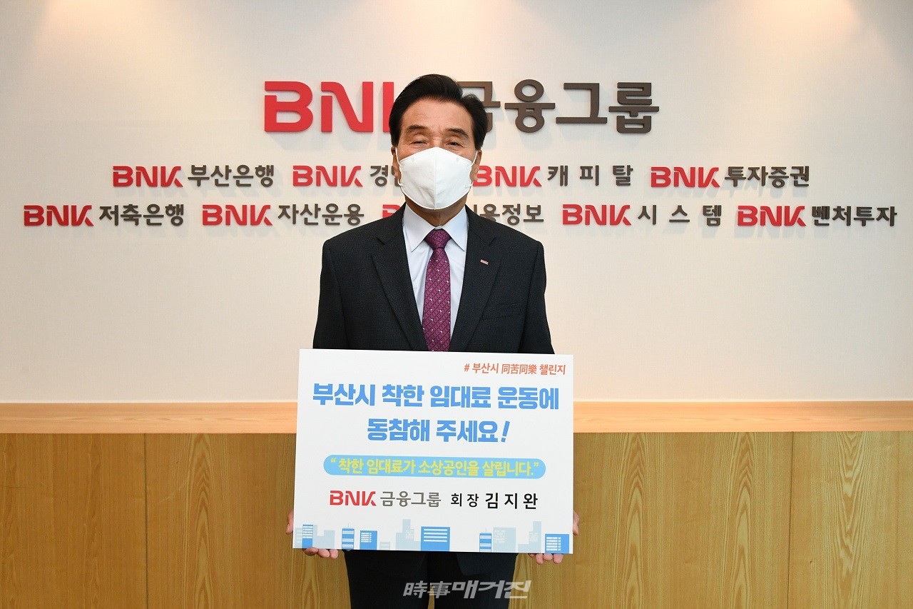BNK 김지완 회장 동고동락 챌린지 참여.(사진_BNK금융그룹)