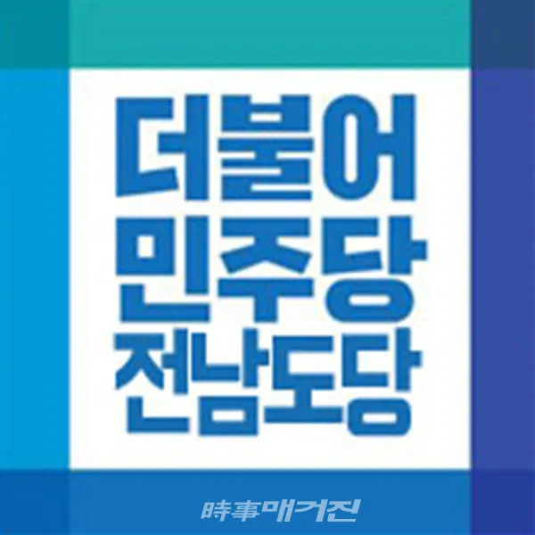 더불어민주당 전남도당은 “21일 4·7 보궐선거 예비후보 공모를 마감한 결과 광역의원을 뽑는 순천1선거구에 4명, 고흥2선거구에 2명이 신청했고, 보성군의원(다선거구) 선거에는 2명이 신청했다”고 22일 밝혔다.(로고_더불어민주당 전남도당)