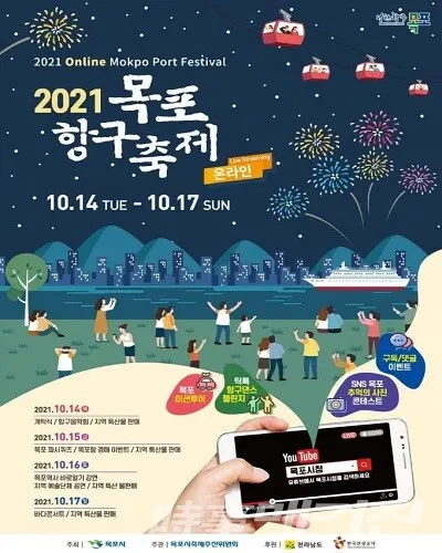 목포항구축제, 목포의 맛과 멋 랜선으로 즐긴다 (포스터)/사진=목포시청 제공