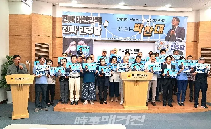 지난 15일 박찬대 후보를 지지하는 부산 시민 및 당원들이 부산시의회에서 지지선언 기자회견을 하고 있다.(사진_주최측 제공)