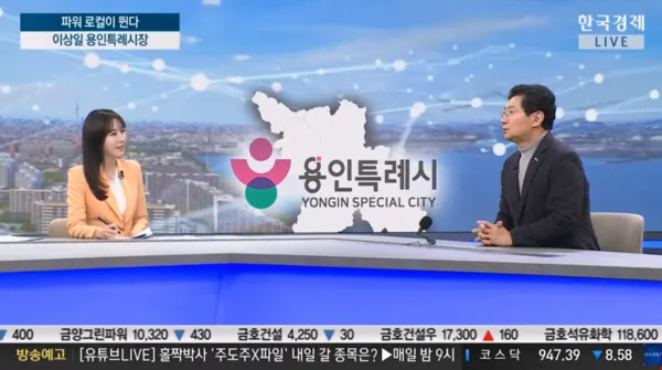 이상일 시장은 7일 한국경제TV 뉴스플러스에 출연해 용인 반도체 산단 지방이전은 불가능하다고 했다.  (사진_용인특례시)