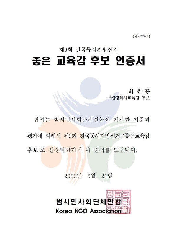범시민사회단체연합이 부산 최윤홍 교육감 후보에게 수여한 ‘좋은교육감후보’ 인정서.(사진_선거캠프)