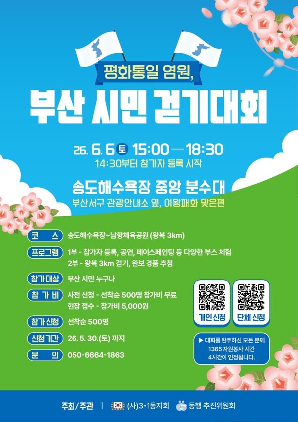 '평화통일 염원, 부산 시민 걷기대회' 행사 안내 포스터.(사진_동행 추진위원회)