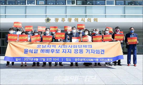 [공동성명서] 호남지역 시민사회단체들, 윤석열 지지 공동기자회견