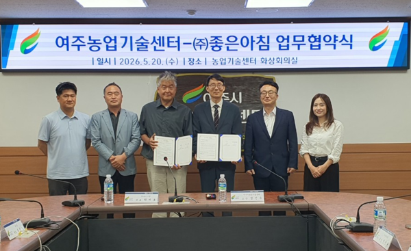 여주시농업기술센터는 지난 20일 ㈜좋은아침과 여주시 농특산물을 활용한 상품 개발과 지역 농산물 소비 확대를 위한 업무협약(MOU)을 체결했다. (사진_여주시)