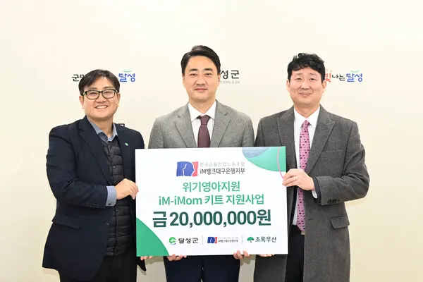 금융노조 iM뱅크대구은행지부, 달성군에 2천만 원 상당 저출산키트 기탁.(사진_달성군)