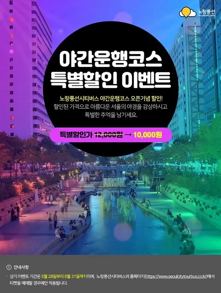노랑풍선시티버스 야간운행 이벤트