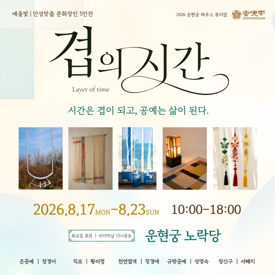 안성맞춤 문화장인 5인전(포스터_운현궁)
