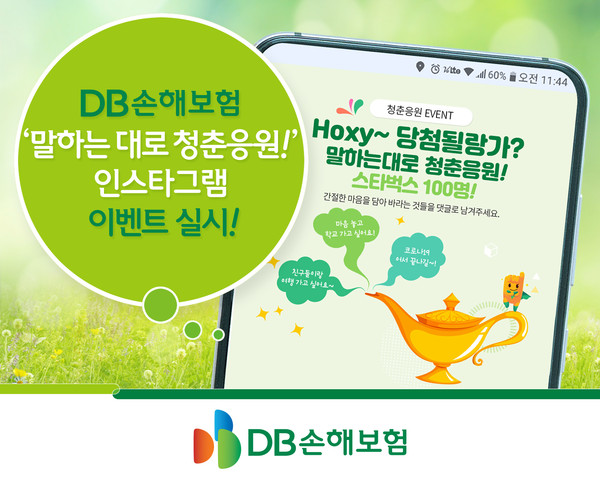 DB손보, 청춘응원 이벤트