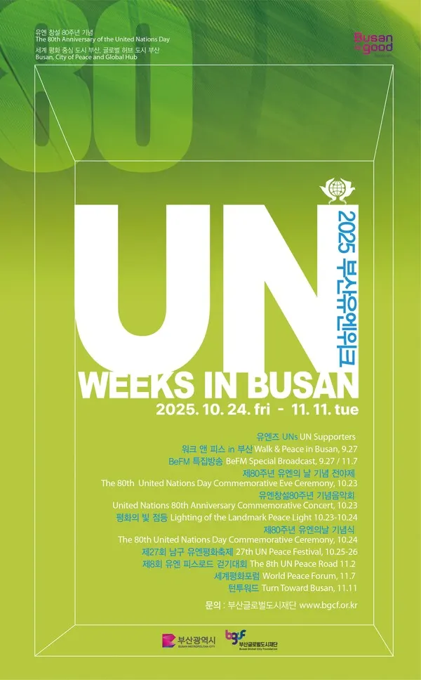 '2025 부산유엔위크(UN Weeks in Busan)' 포스터.(사진_부산시)