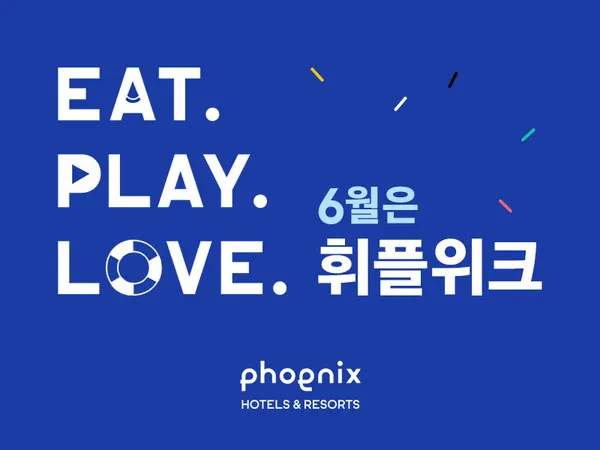 휘닉스 호텔앤드리조트_6월 휘플위크