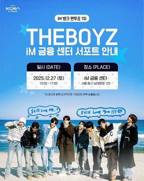 ‘내 아티스트 서포트는 iM뱅크에서’에서 팬덤이 팬투표 1위를 차지한 오는 12월 27일 종각 iM금융센터 옥외 전광판을 통해 2차 서포트가 이어진다.