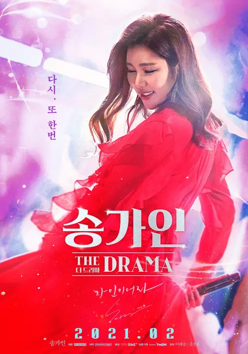 송가인 더 드라마' 포스터 (사진-메가박스)