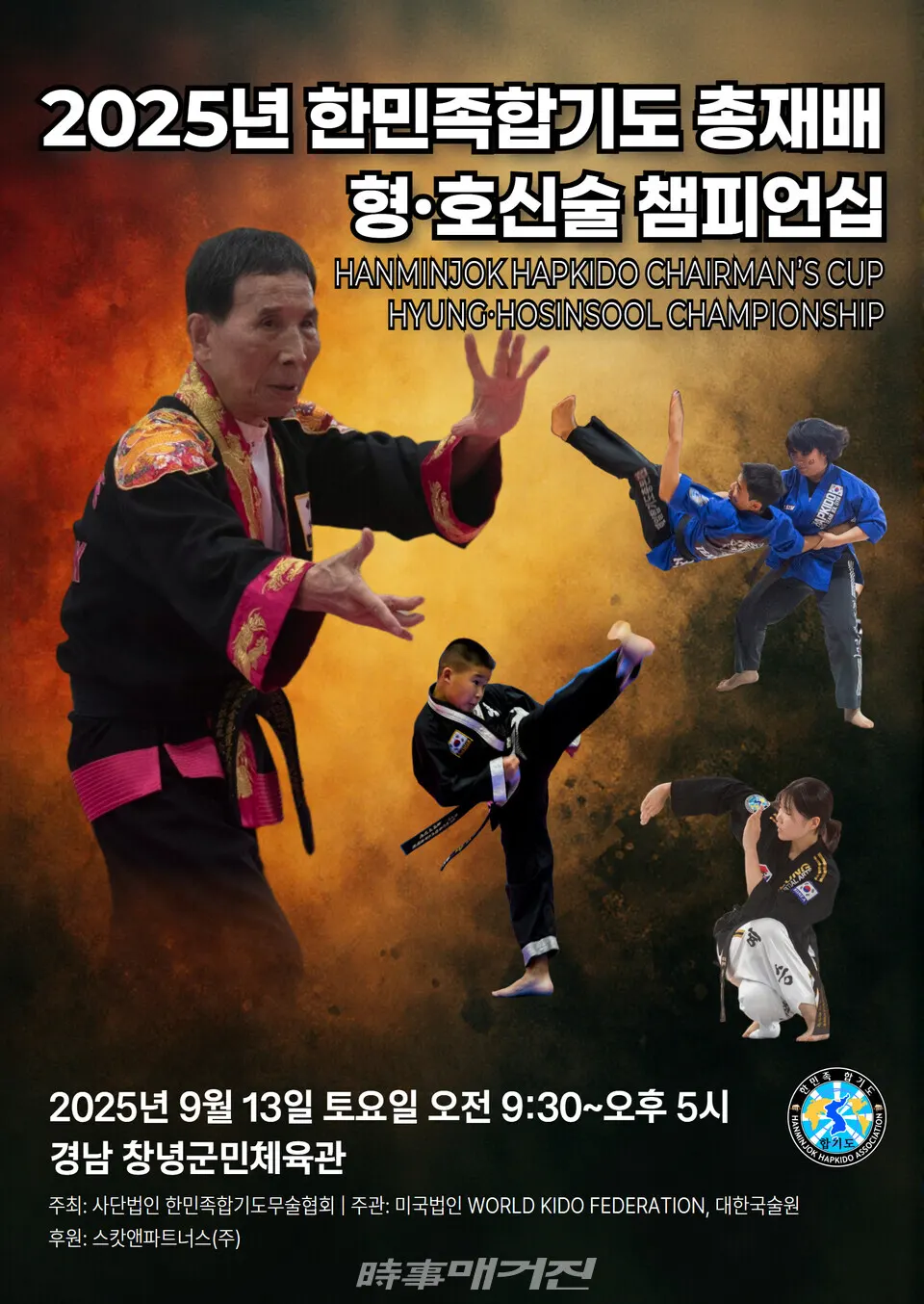 2025년 한민족합기도 총재배 형 및 호신술 챔피언십 포스터