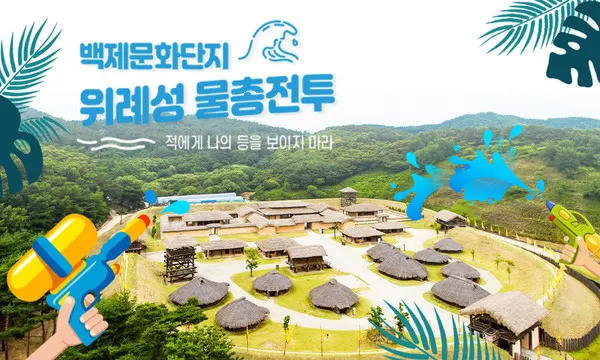 백제문화단지 물총전투