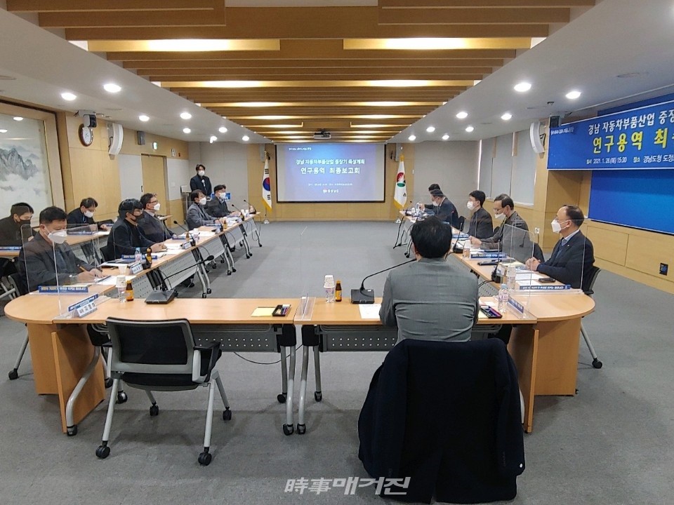 28일 경남도는 도청 도정회의실에서 ‘경상남도 자동차부품산업 중장기 육성계획 연구용역’ 최종보고회를 개최하고 있다.(사진_경남도청)