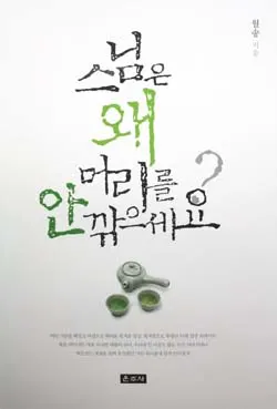 ▲ 불법의 향기 풍기는 스님의 가슴 따뜻한 이야기를 담은 책