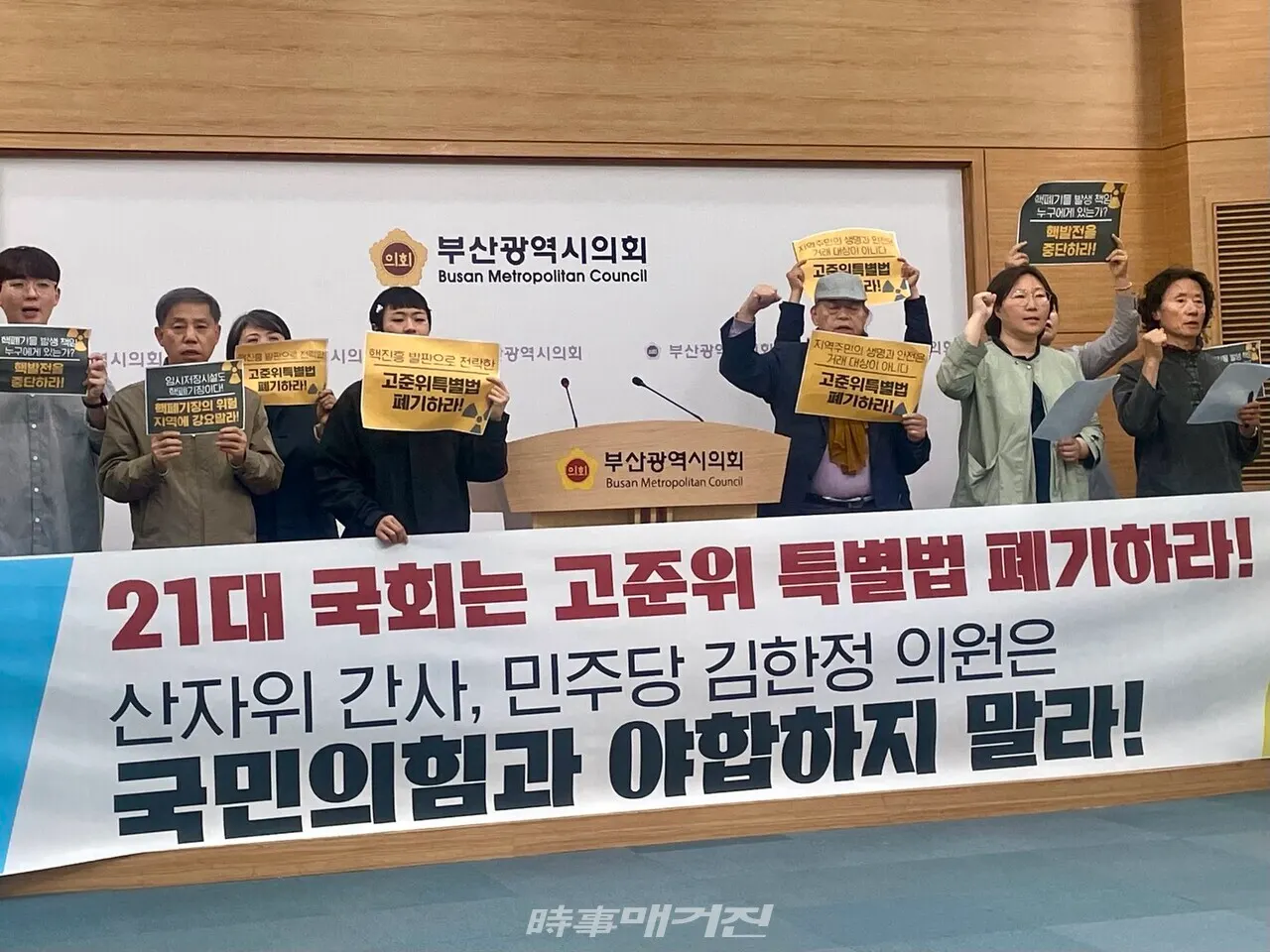16일 탈핵부산시민연대가 부산시의회에서 기자회견을 열고 '고준위특별법' 폐기를 외쳤다.(사진_정유희 기자)